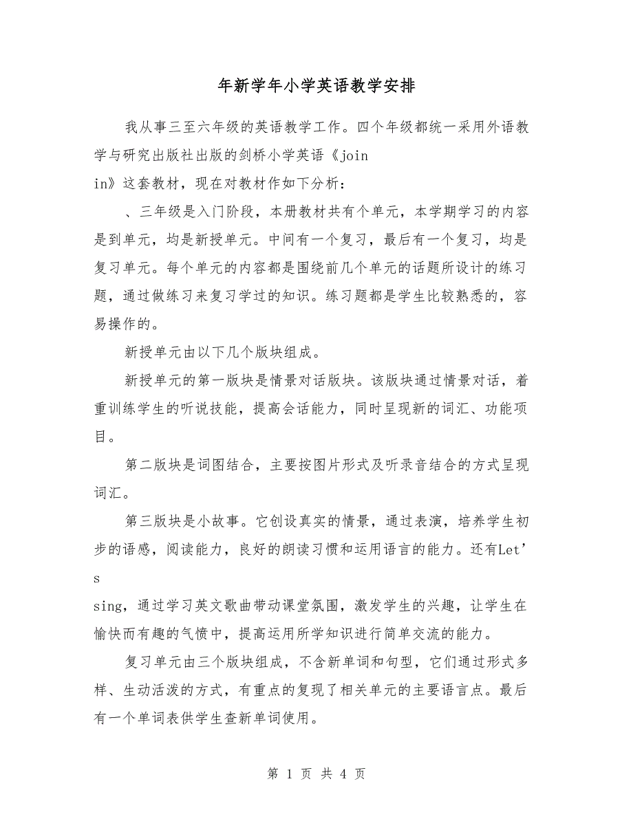 2018年新学年小学英语教学安排_第1页