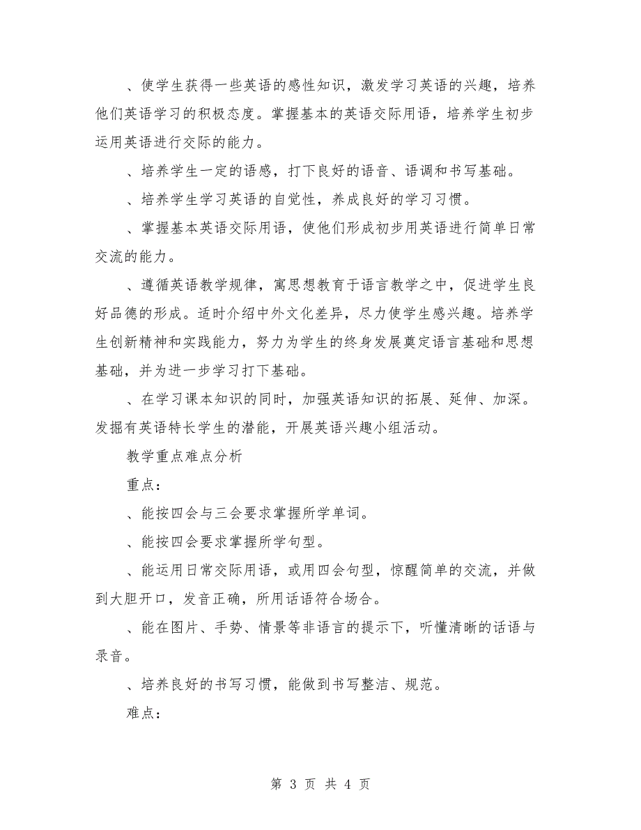 2018年新学年小学英语教学安排_第3页