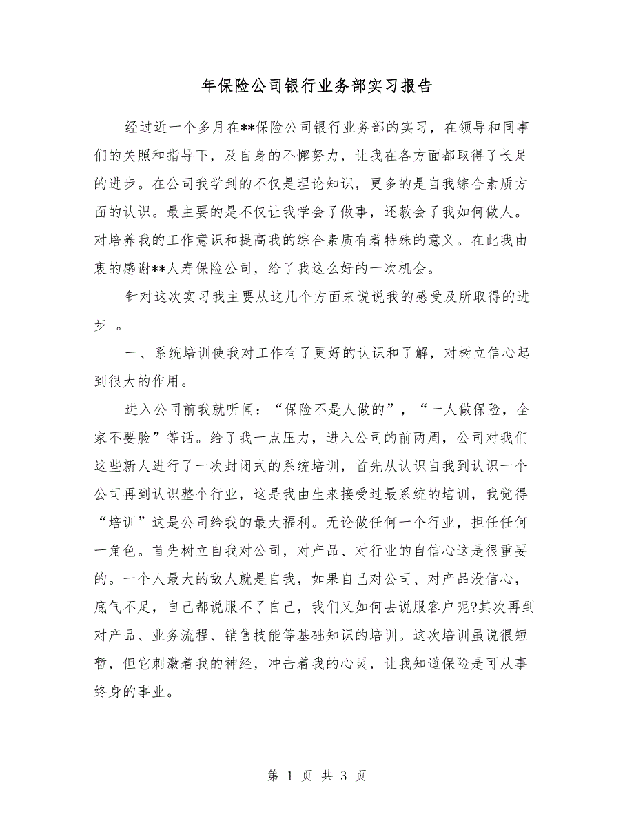 2018年保险公司银行业务部实习报告_第1页