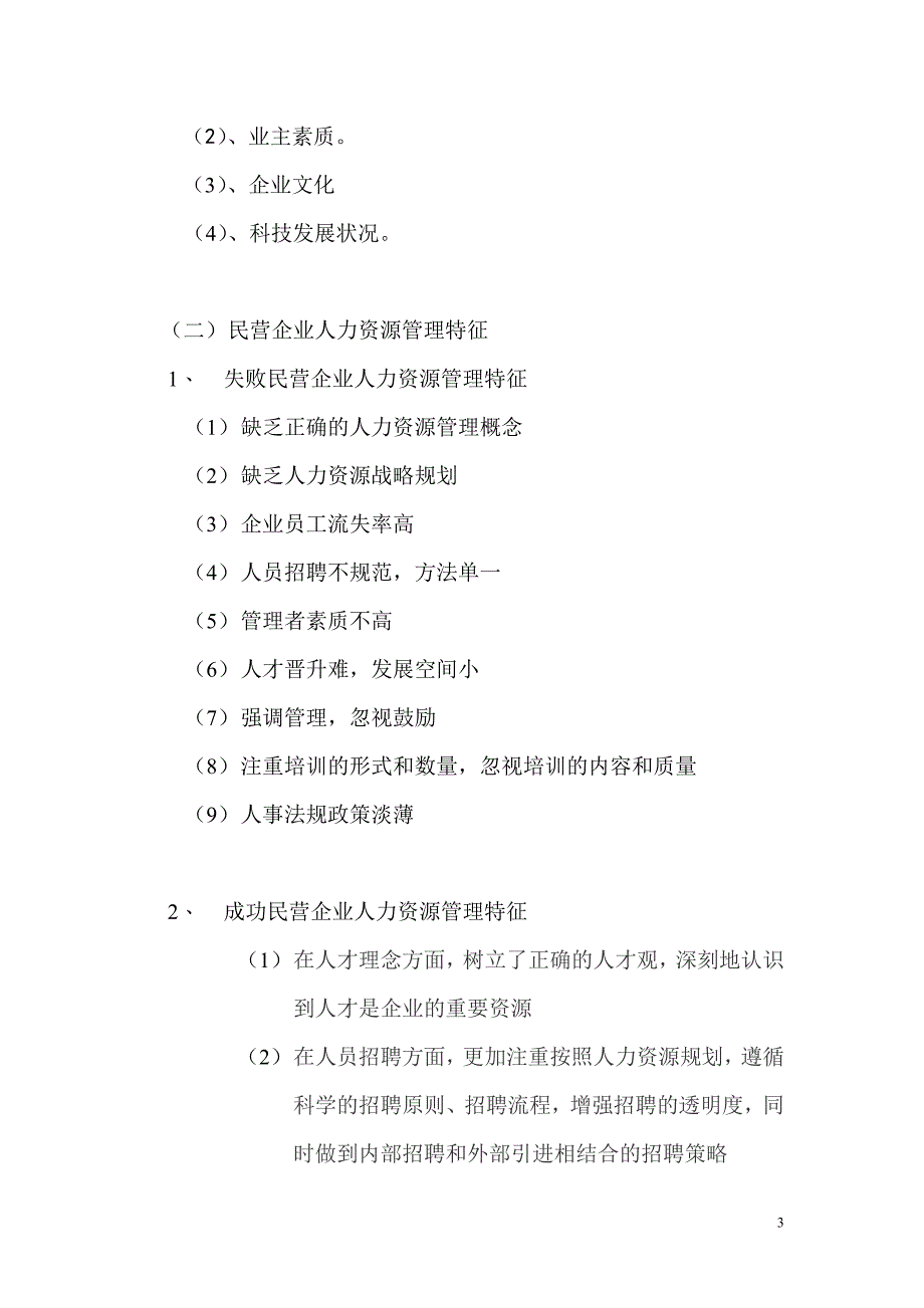 浅谈民营企业人力资源管理存在问题和建议  毕业论文_第3页