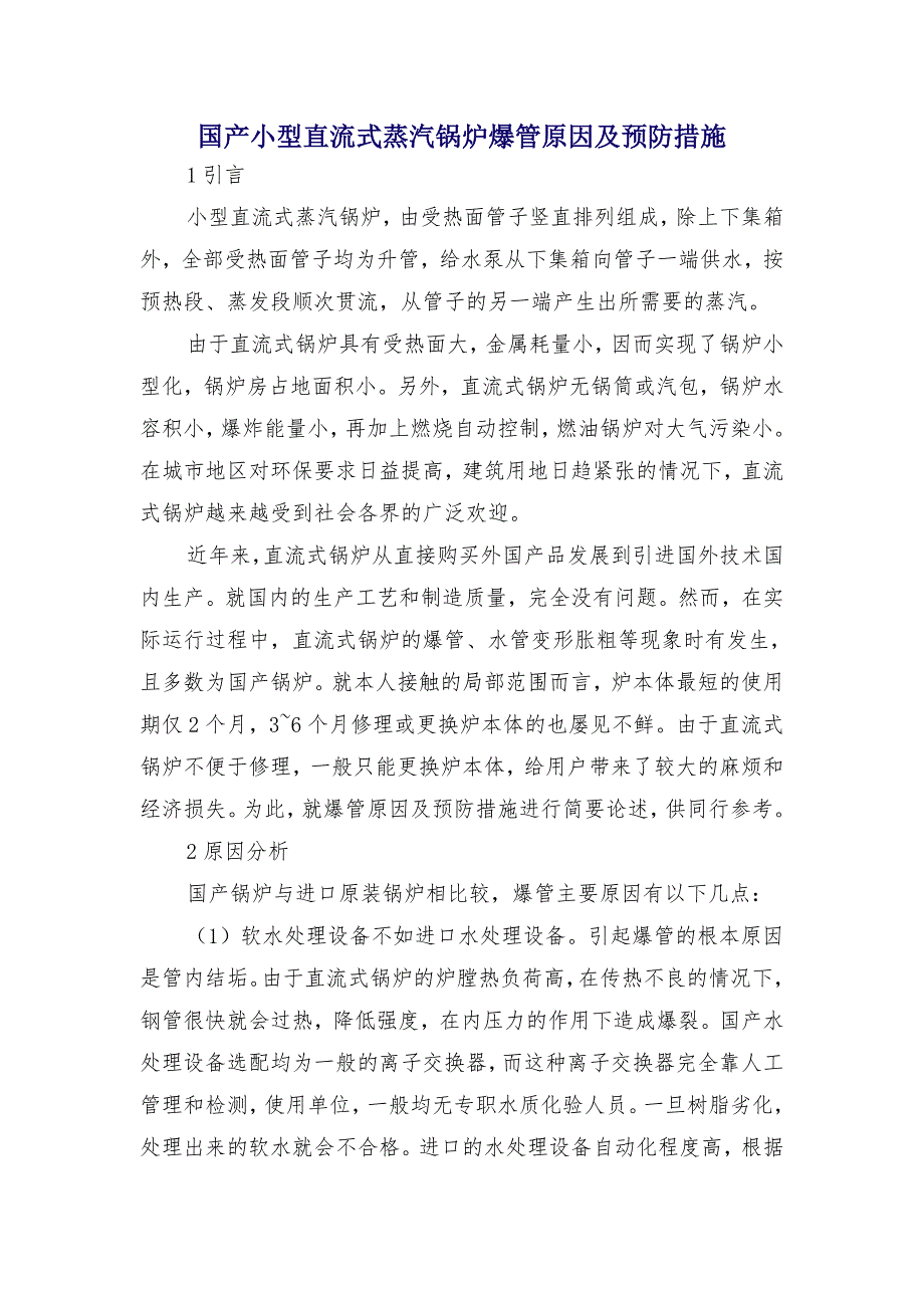 国产小型直流式蒸汽锅炉爆管原因及预防措施_第1页