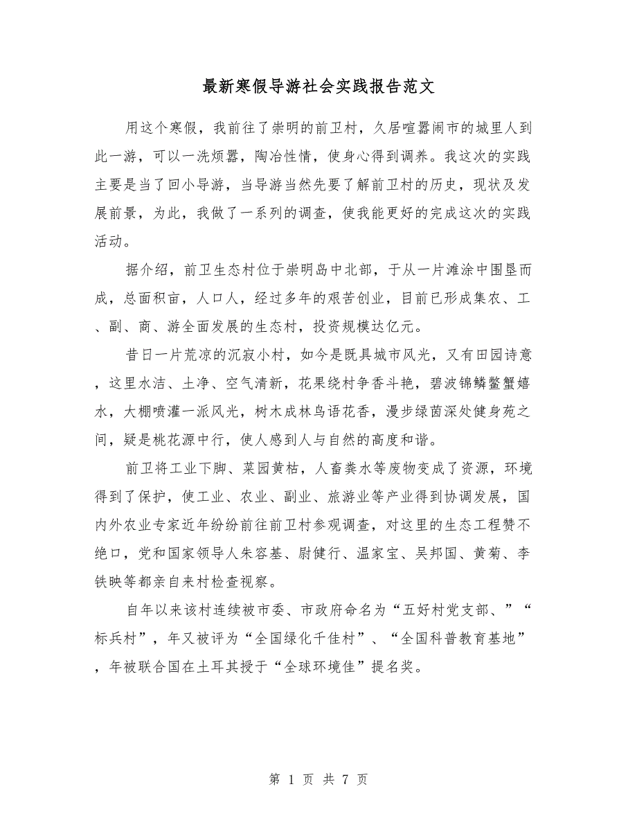 2018最新寒假导游社会实践报告范文_第1页