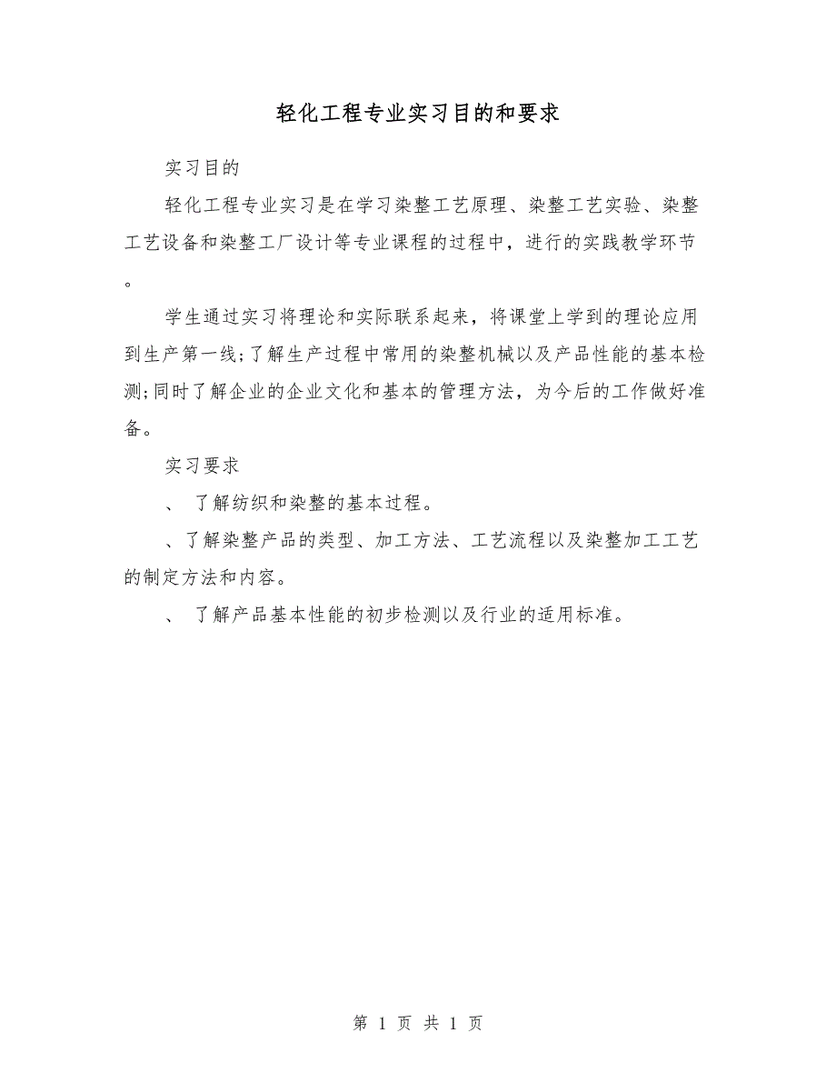 轻化工程专业实习目的和要求_第1页