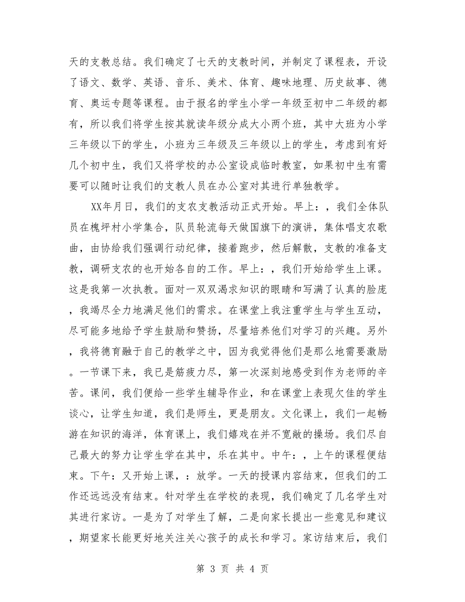 2018年暑期支农支教报告_第3页