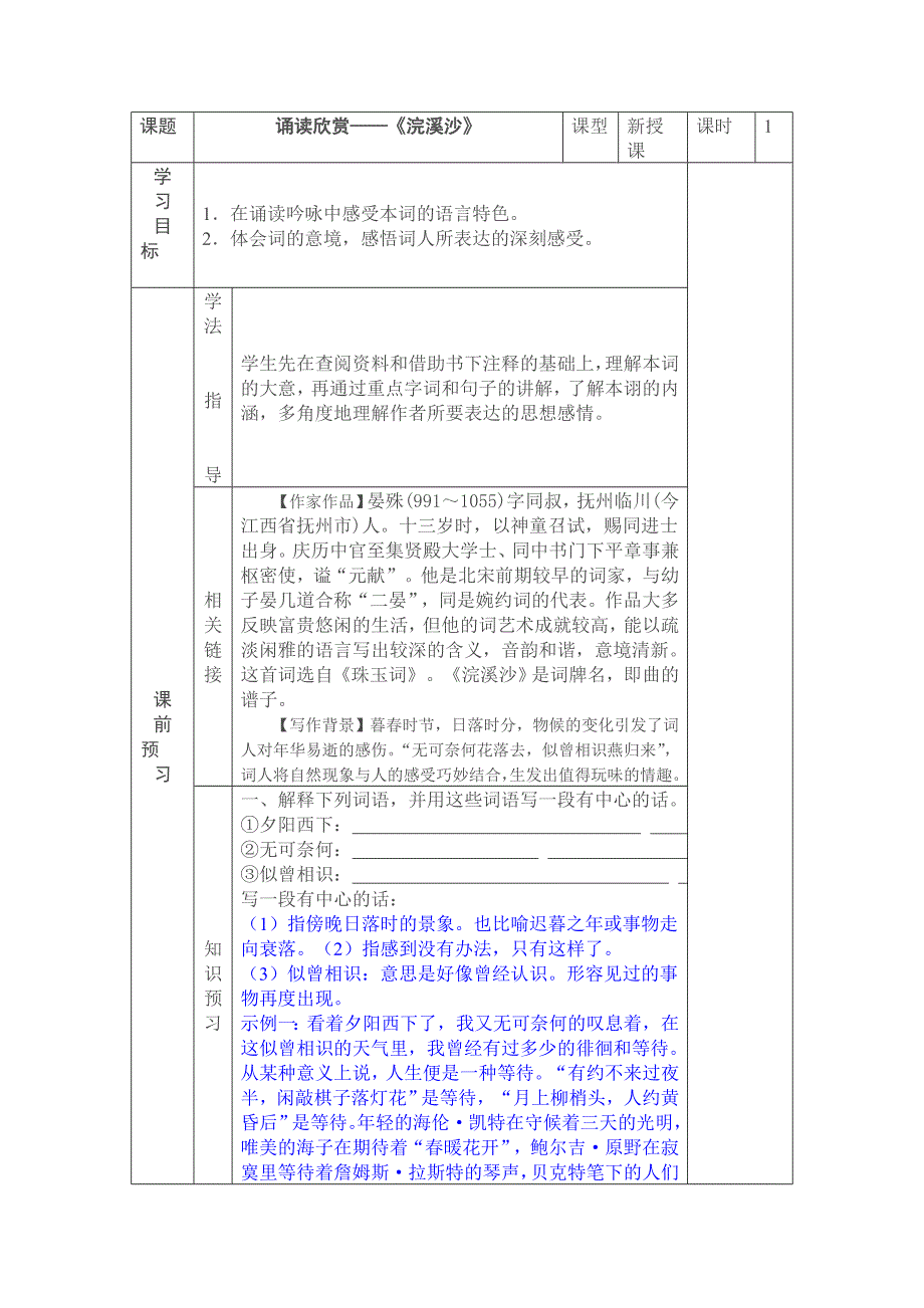 语文：沪教版八年级上《浣溪沙》学案_第1页