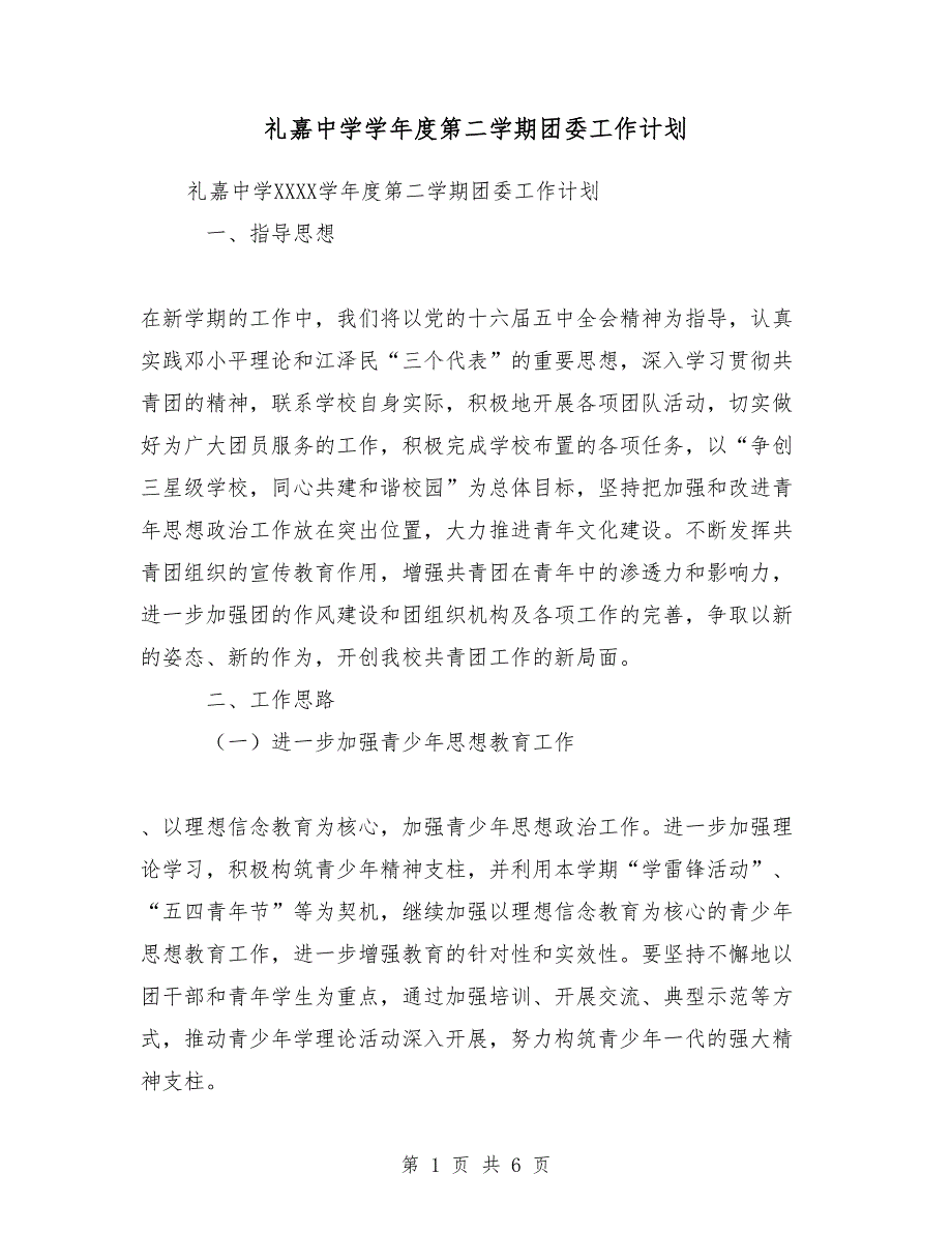 礼嘉中学2018-2019学年度第二学期团委工作计划_第1页