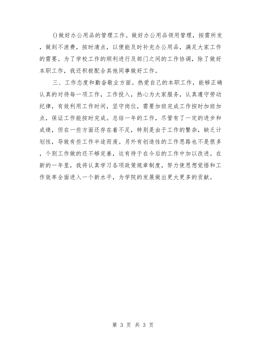 小学班主任个人工作总结报告_第3页