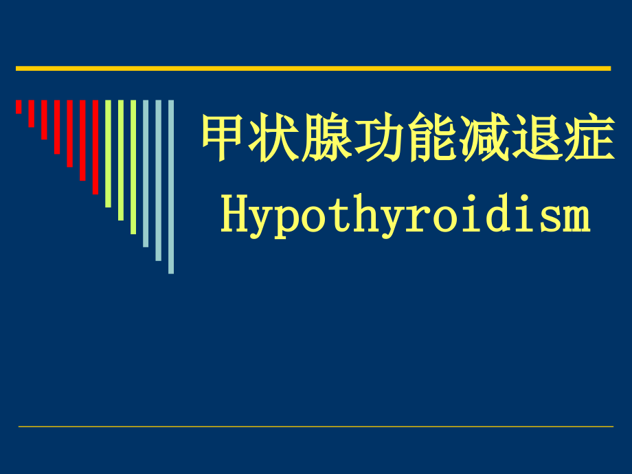 课件：甲状腺功能减退症七年制教材_第1页