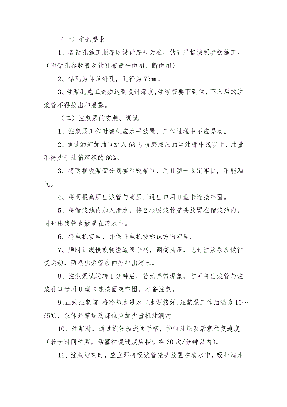 采面切眼（新）施工注浆安全技术措施_第2页