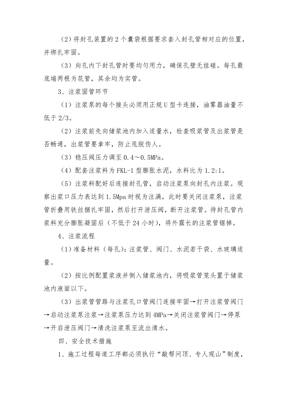 采面切眼（新）施工注浆安全技术措施_第4页