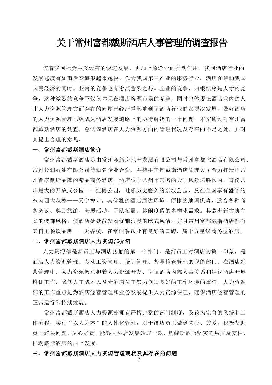 关于常州富都戴斯酒店人事管理的调查报告_第2页