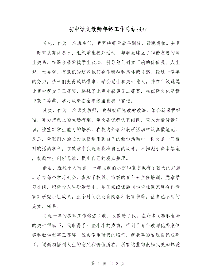 初中语文教师年终工作总结报告_第1页