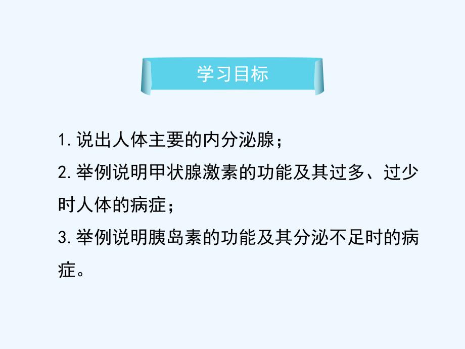 苏教版七下生物课件：第十二章+人体生命活动的调节第1节《人体的激素调节》讲授课件（共21张ppt）_第4页