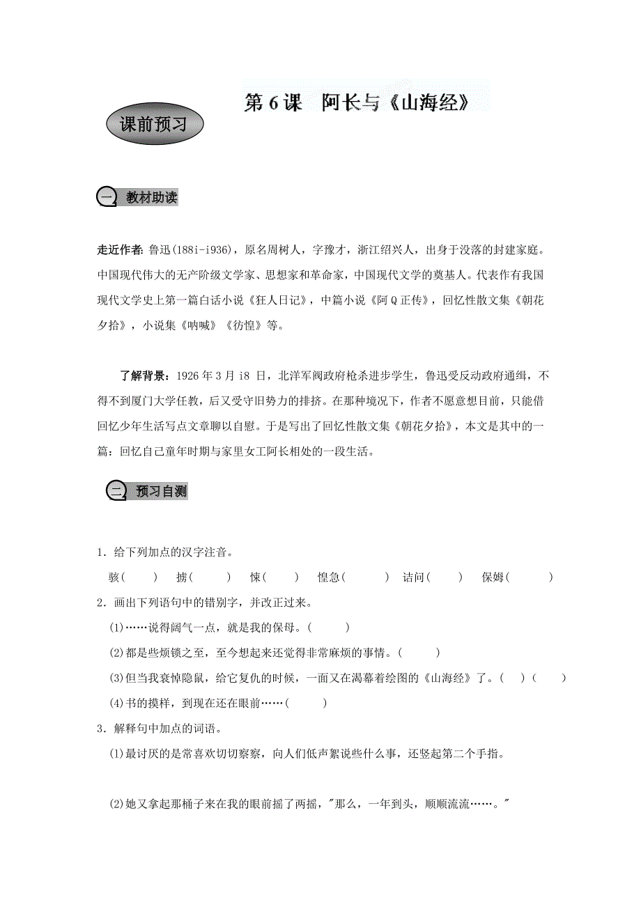 重庆市永川区第五中学校八年级语文上册《第6课 阿长与《山海经》》导学案_第1页