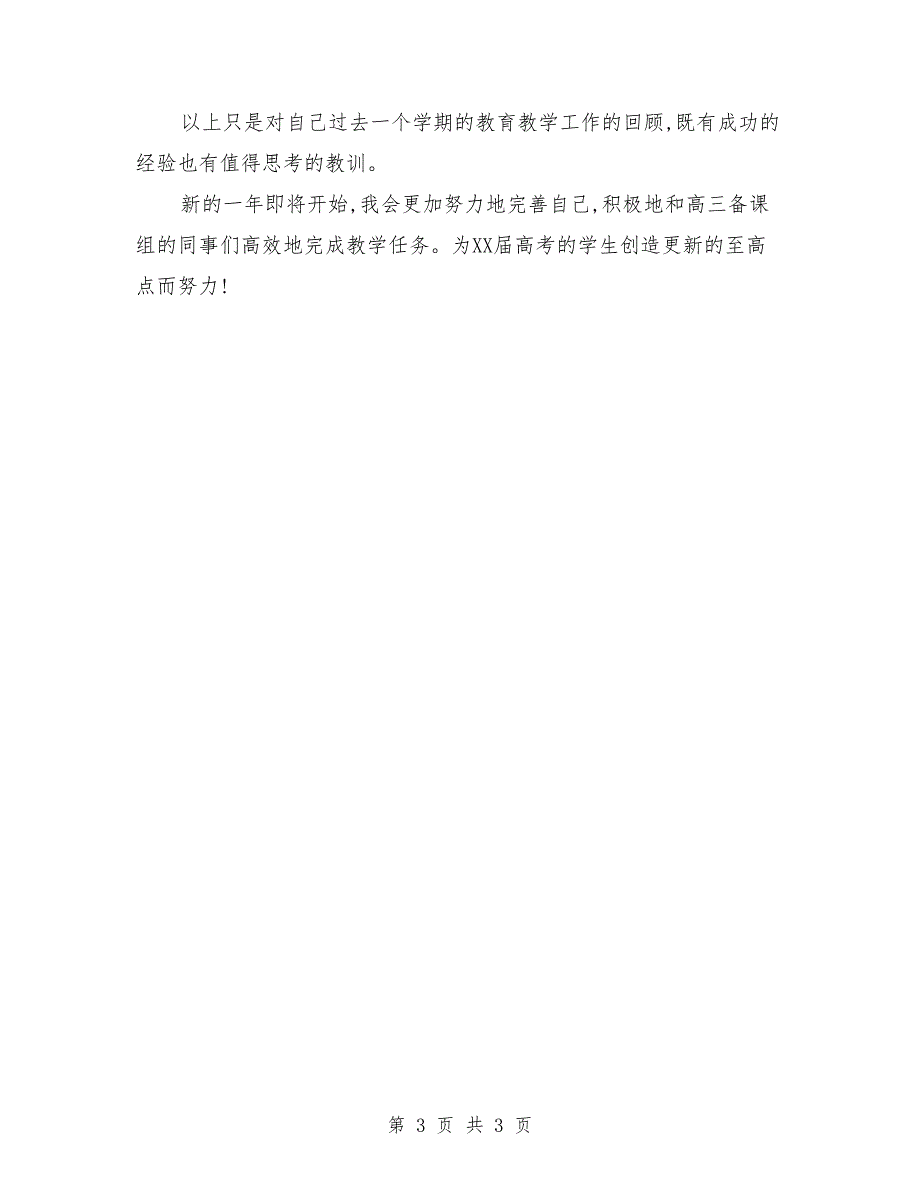 2018年高三英语上学期教学工作总结_第3页