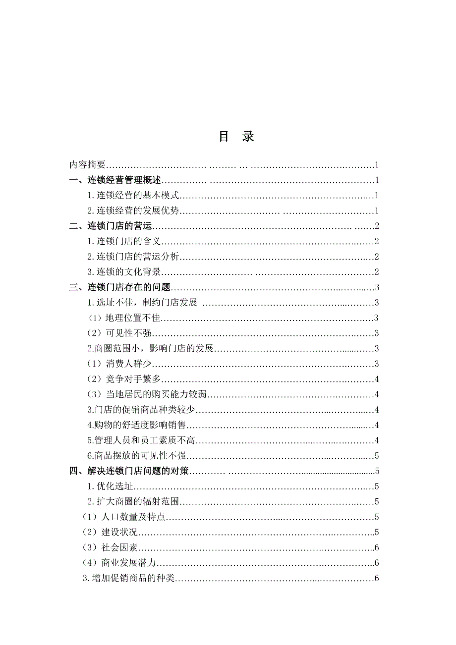 连锁超市存在的问题及其对策分析_第3页