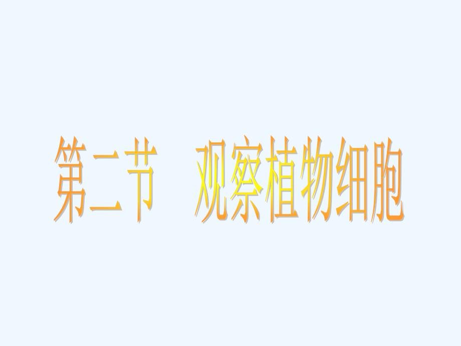 河北省高阳县宏润中学七年级生物上册《观察植物细胞》课件 新人教版_第1页