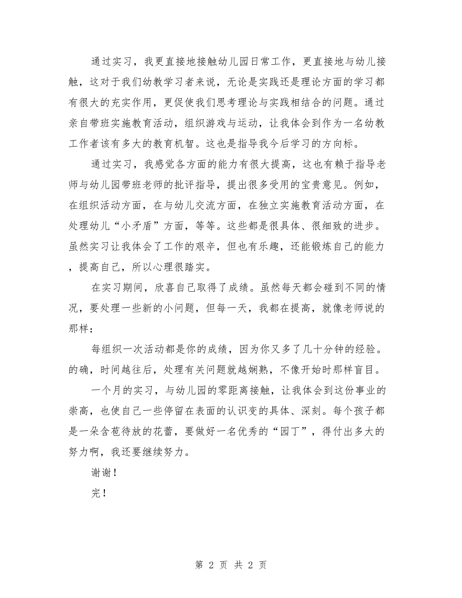 高校生幼儿园实习心得体会 （2）_第2页