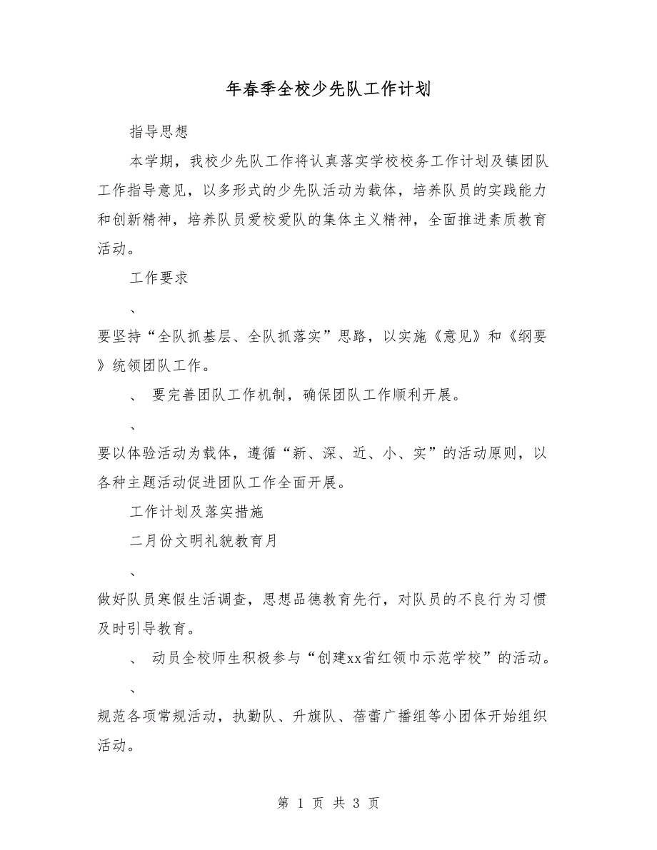 2018年春季全校少先队工作计划_第1页