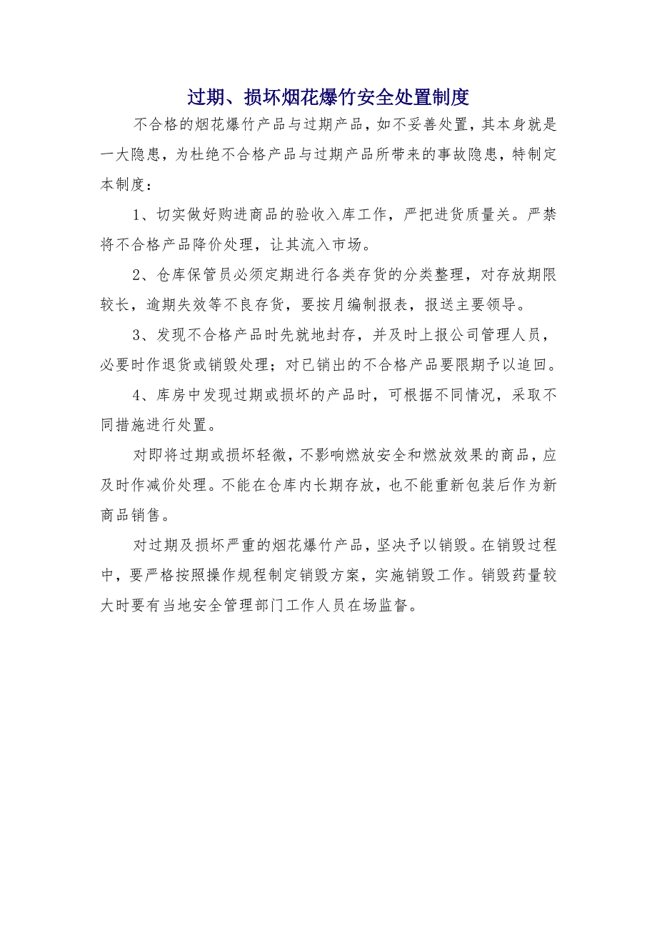 过期、损坏烟花爆竹安全处置制度_第1页