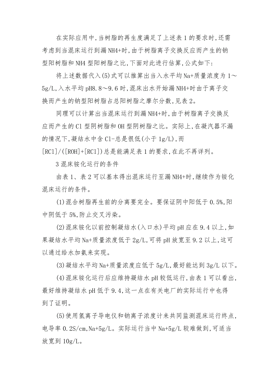 凝结水精处理混床铵化运行条件的分析_第2页