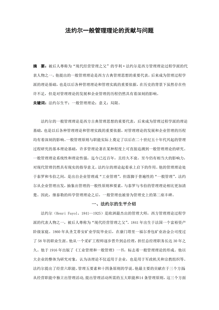 法约尔一般管理理论的贡献与问题  毕业论文_第1页