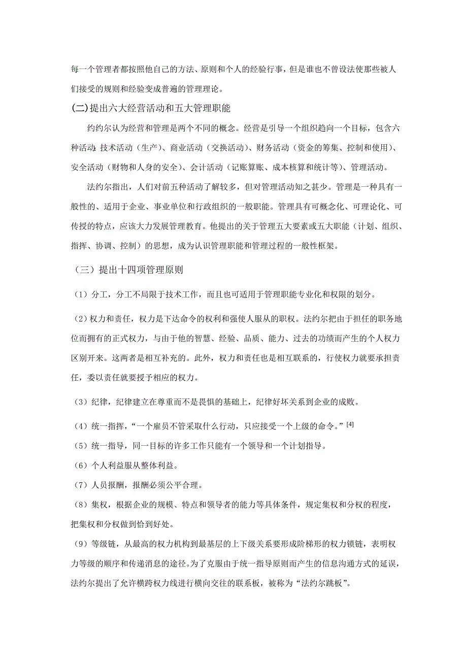 法约尔一般管理理论的贡献与问题  毕业论文_第3页