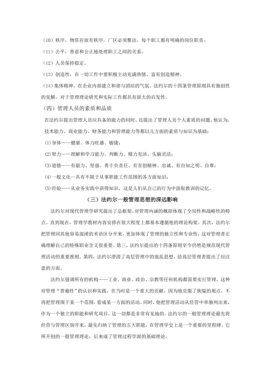 法约尔一般管理理论的贡献与问题  毕业论文_第4页