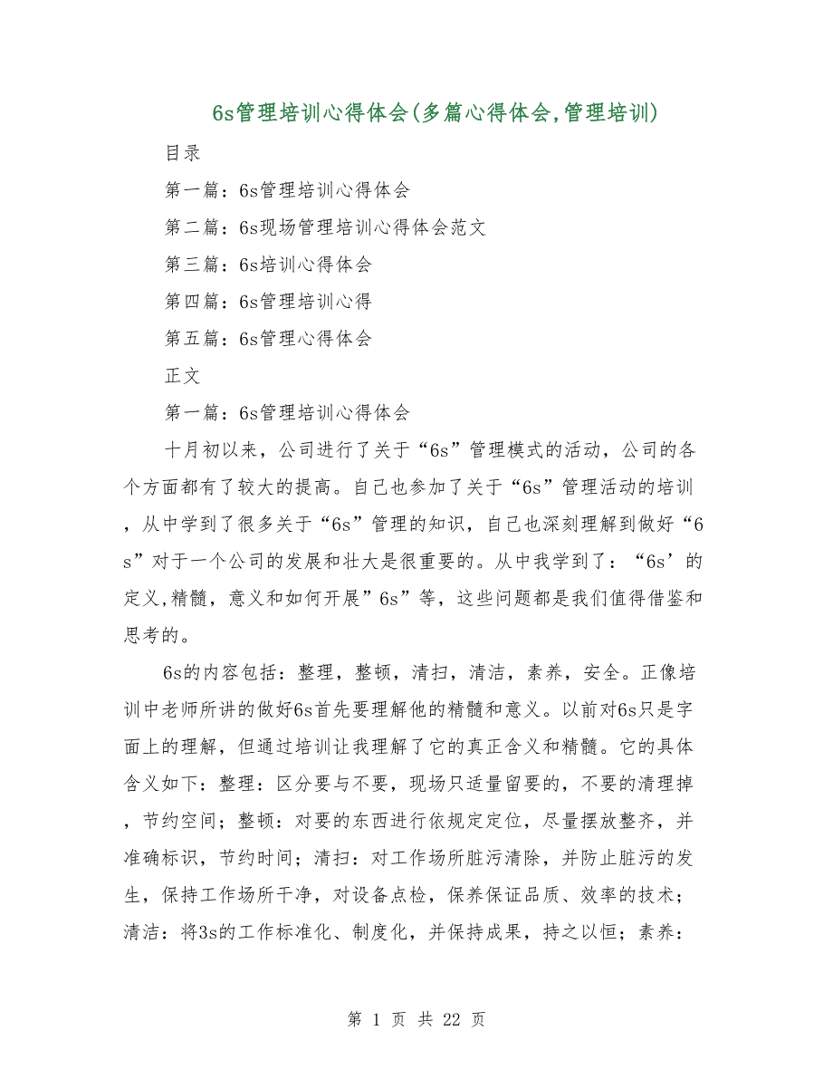 6s管理培训心得体会（多篇心得体会,管理培训）_第1页