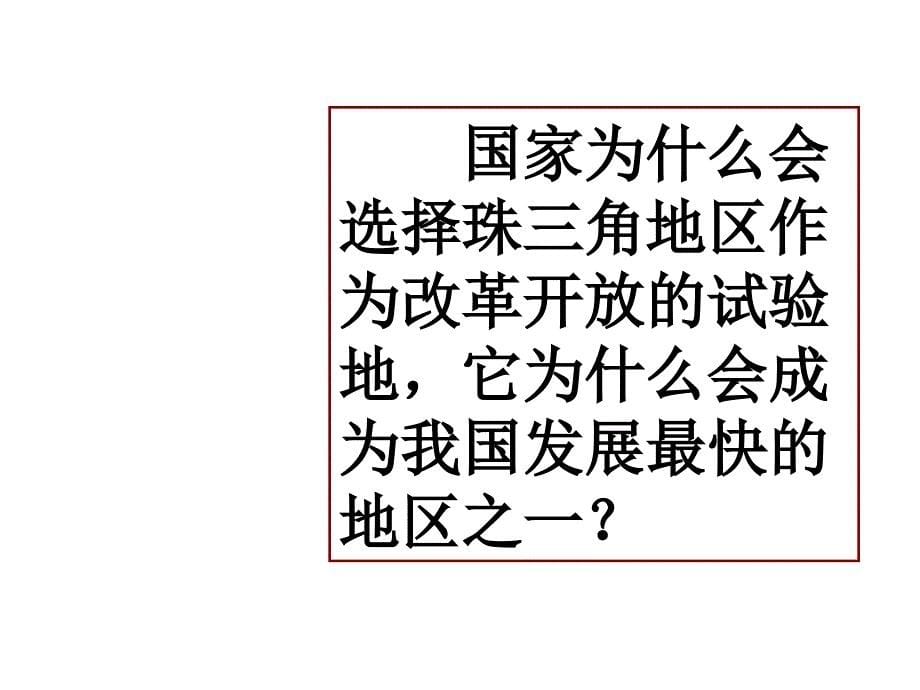 浙江省宁波市慈城中学历史与社会（人教版）七年级下册：第六单元第二课南方地区-开放的珠江三角洲 课件_第5页