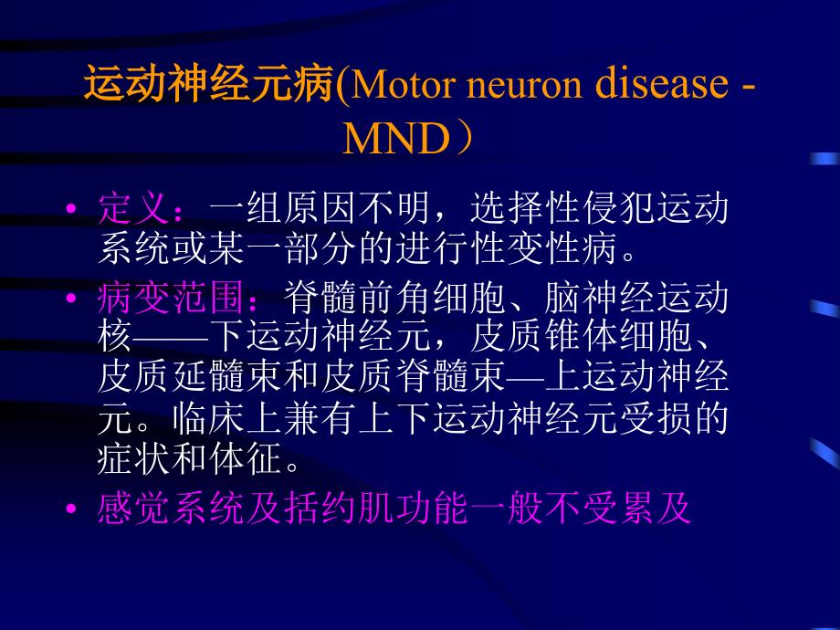课件：运动神经元病讲解_第1页