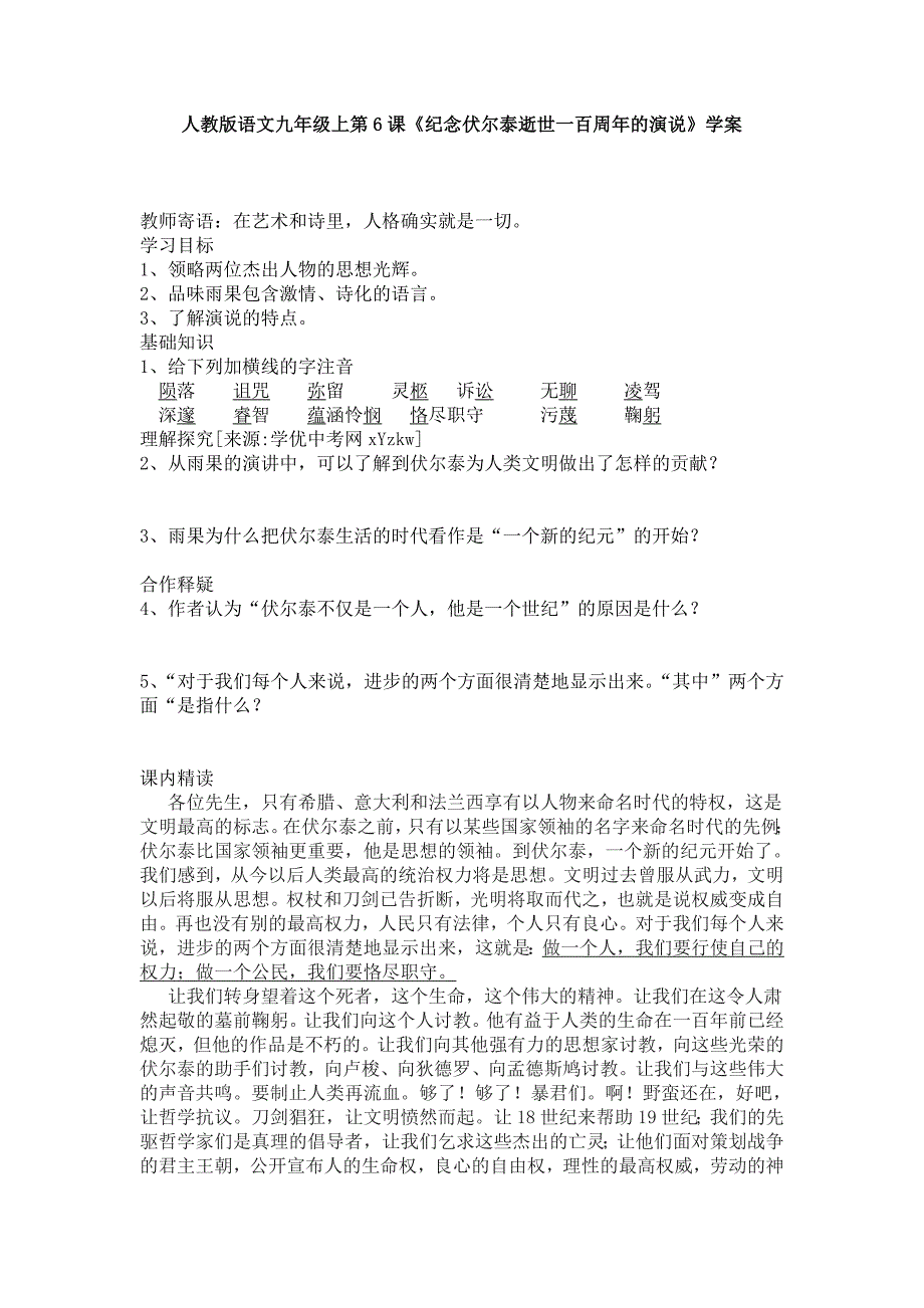 语文：人教新课标九上 第6课《纪念伏尔泰逝世一百周年的演说》学案_第1页