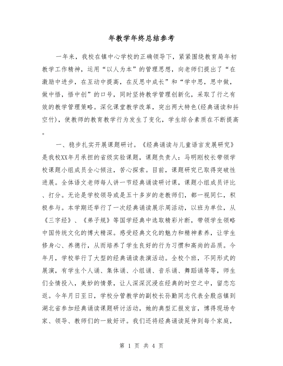 2018年教学年终总结参考_第1页