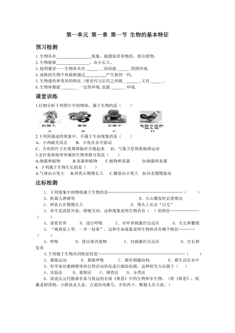 济南版生物七年级上册教案：1.1.1 生物的基本特征_第1页