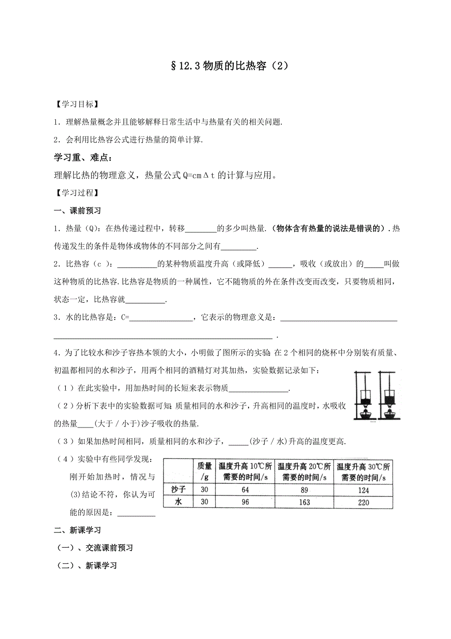 苏科版九年级物理上册学案 12.3物质的比热容（第2课时）_第1页