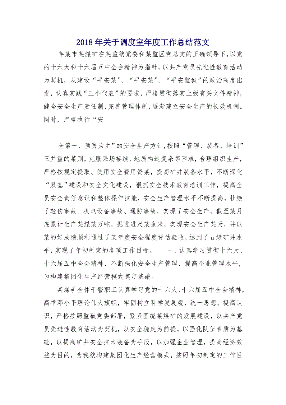 2018年关于调度室年度工作总结范文1_第1页