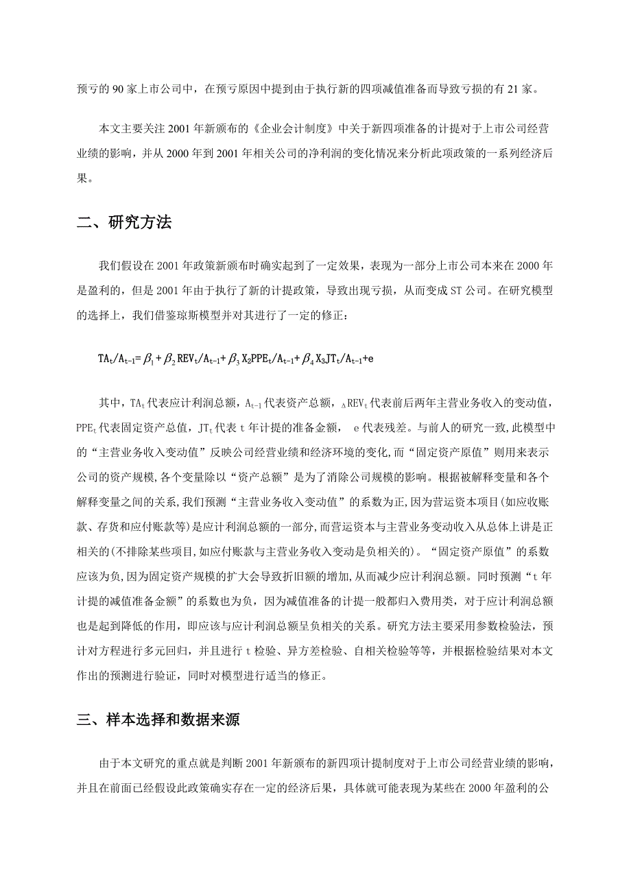 对上市公司利用新四项计提进行盈余管理的实证研究_第2页