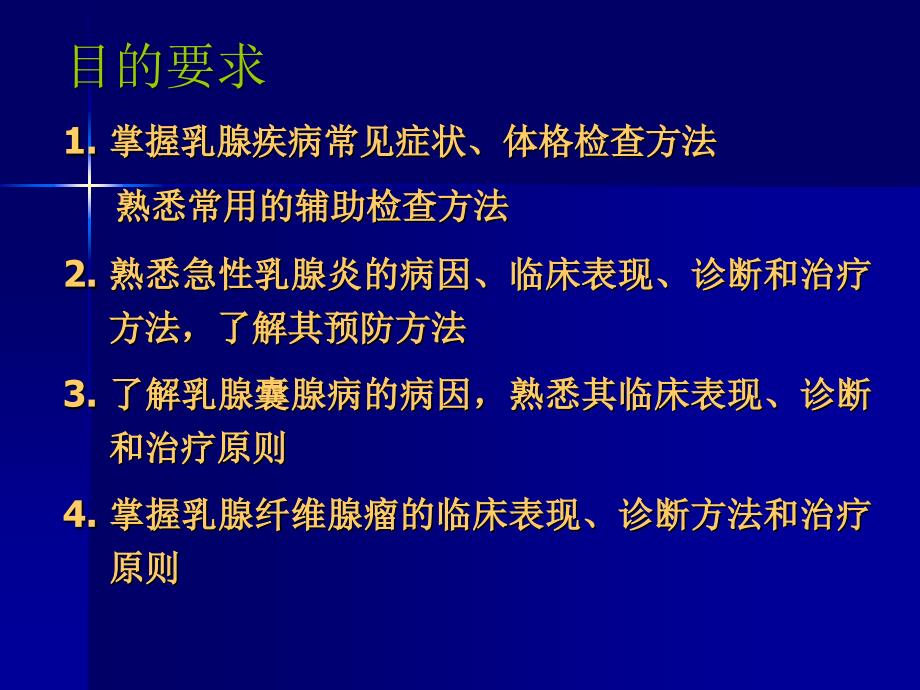 课件：乳 腺 疾 病 讲 课_第2页