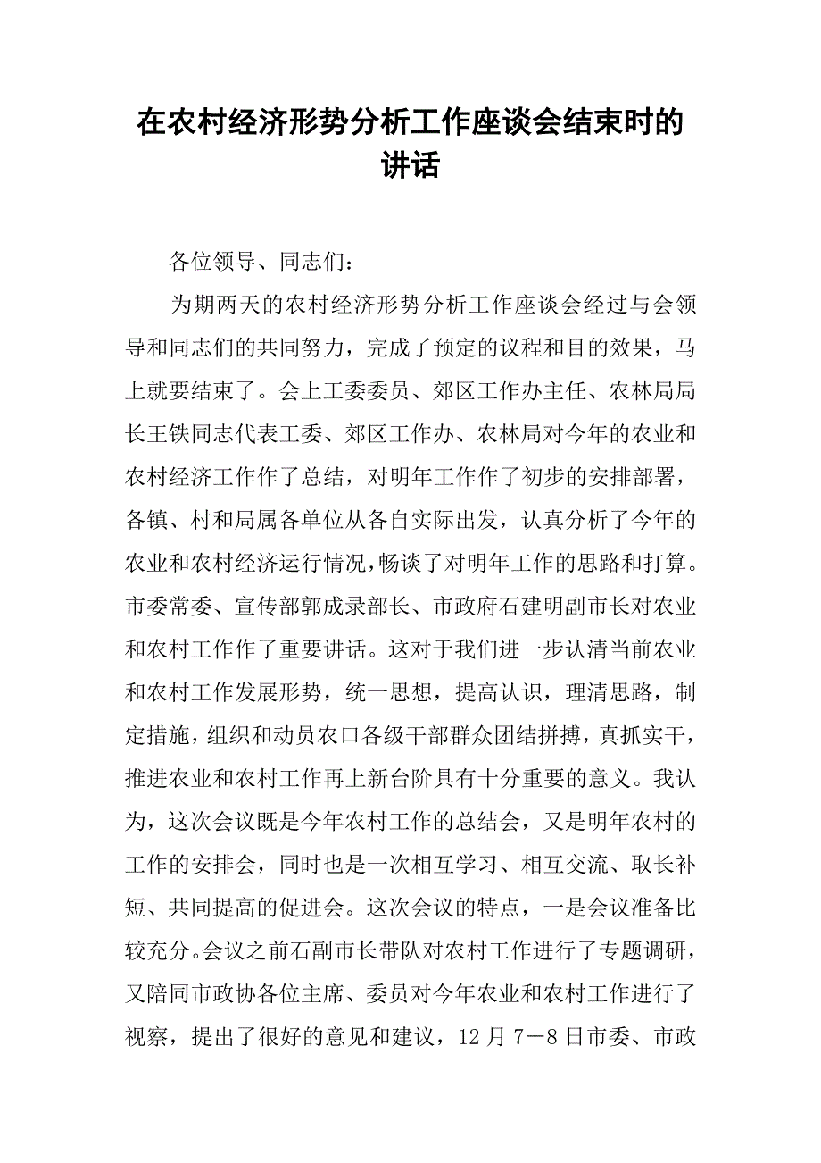 在农村经济形势分析工作座谈会结束时的讲话(1)_第1页