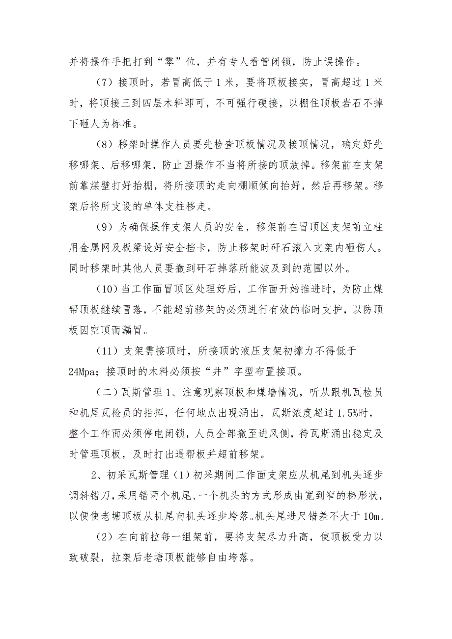 综采工作面初次来压、周期来压的安全技术措施_第4页