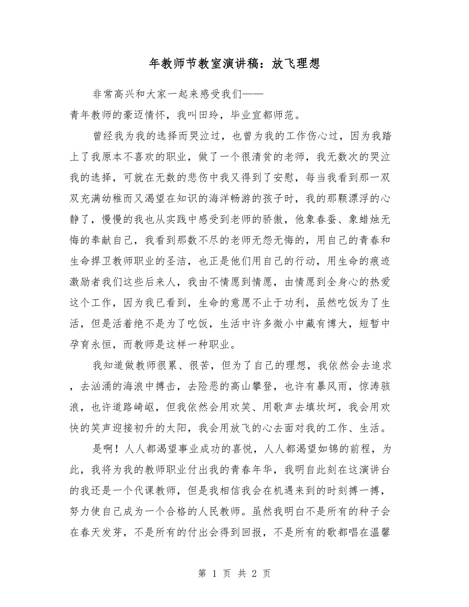 2018年教师节教室演讲稿：放飞理想_第1页