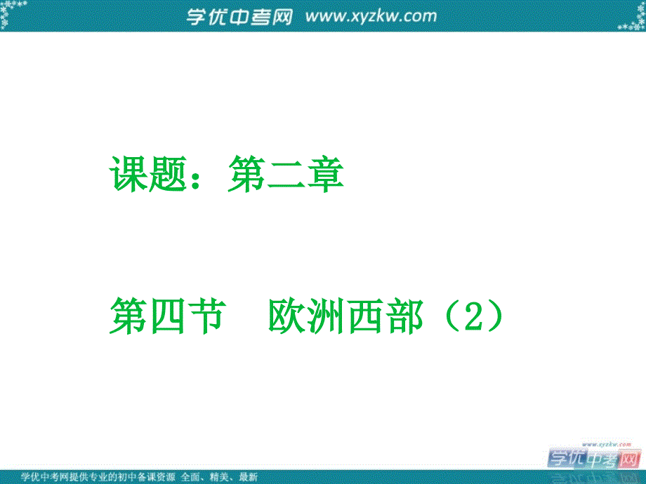 湖北省当阳市淯溪初级中学七年级地理下册《欧洲西部》课件1 湘教版_第1页