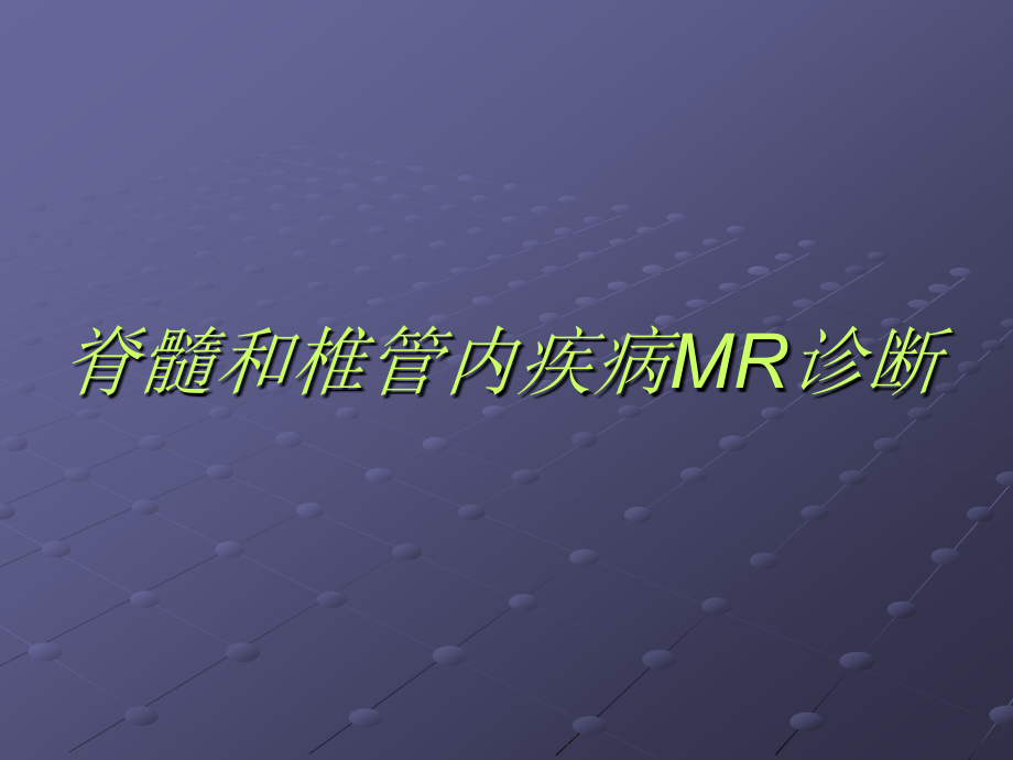 课件：脊髓和椎管内疾病mr诊断_第1页