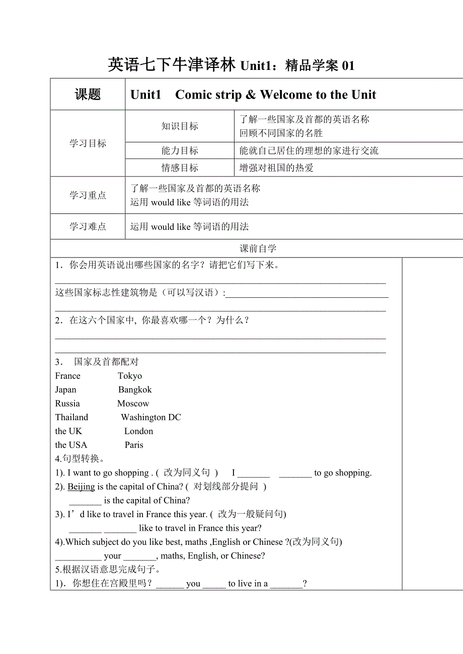 英语七下牛津译林unit1：精品学案01_第1页