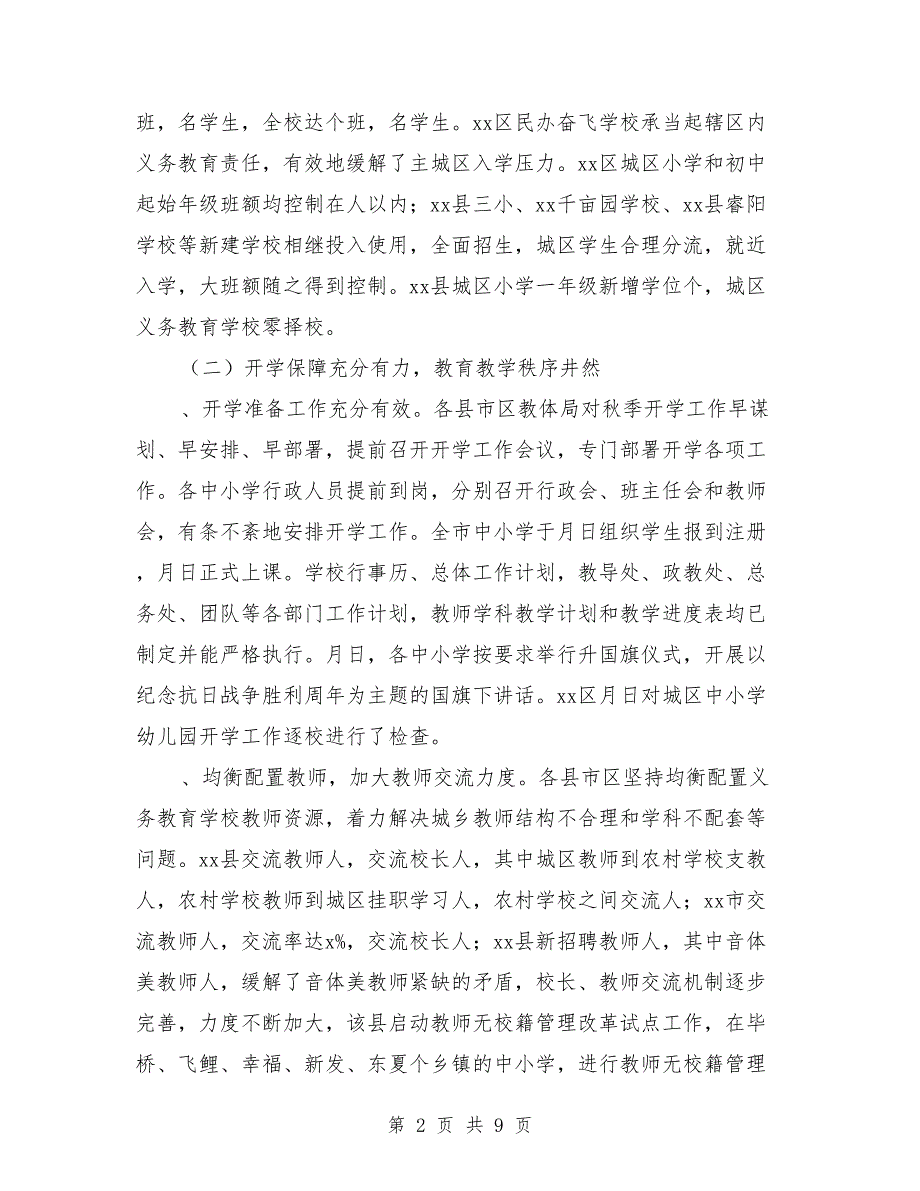 全市2018年秋季开学工作检查情况通报_第2页