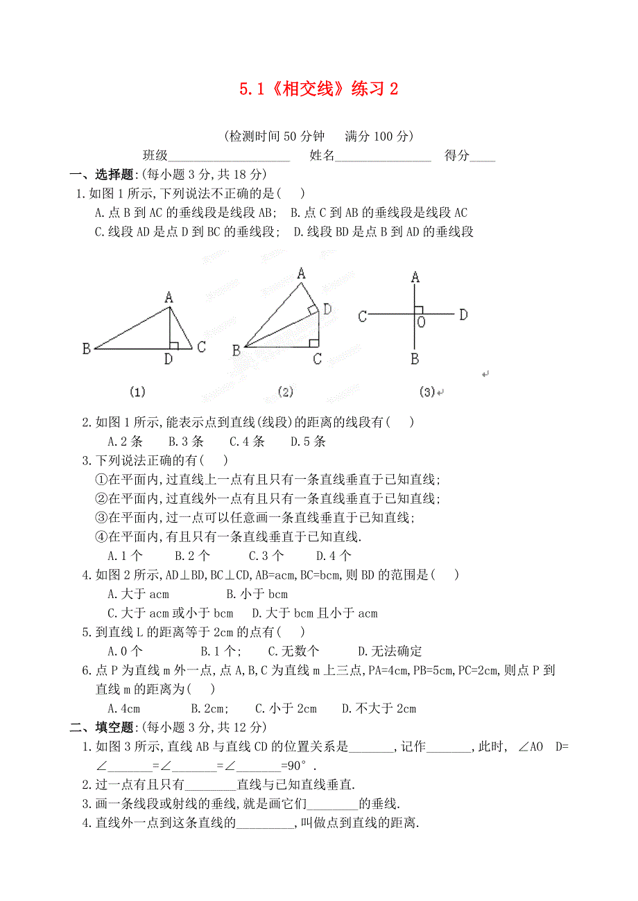 重庆市开县德阳初级中学七年级数学下册 5.1《相交线》练习2 （新版）新人教版_第1页