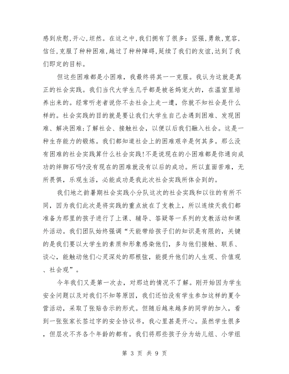 2018年支教暑假社会实践报告范文_第3页