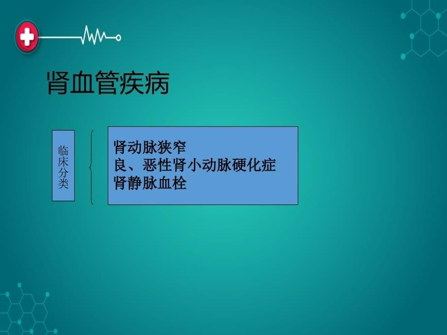 课件：北京协和医院肾内科知识点_第5页