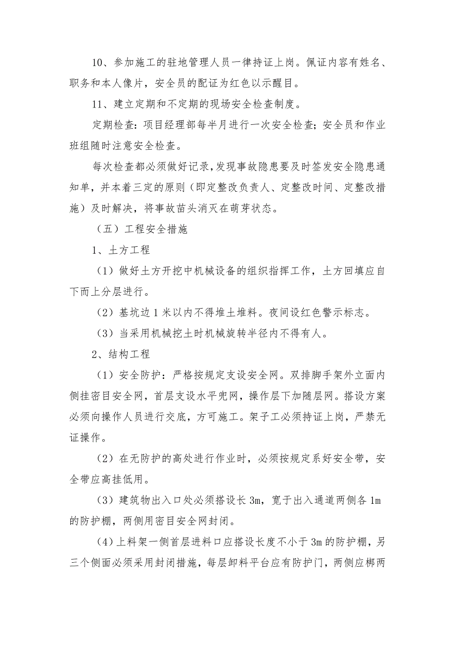 群体住宅楼工程安全技术措施和保证制度_第4页