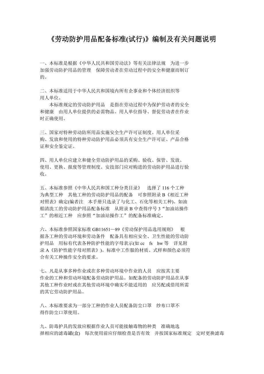 《劳动防护用品配备标准(试行)》编制及有关问题说明_第1页